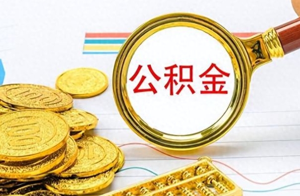 博尔塔拉公积金销户提取（公积金销户提取怎么弄）